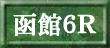 函館６Ｒ