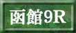 函館９Ｒ