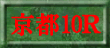 京都10Ｒ裏