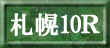 札幌10Ｒ