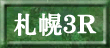 札幌３Ｒ