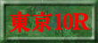 東京10Ｒ裏読み