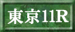 東京11Ｒ