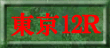 東京裏12Ｒ